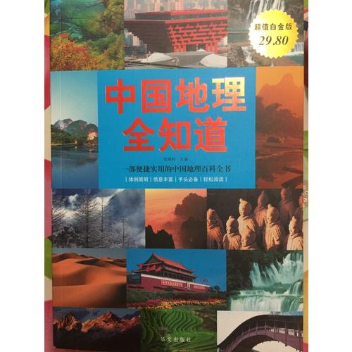 中國地理全知道