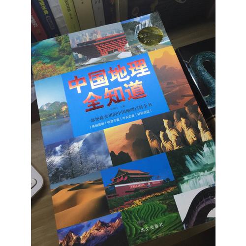 中國地理全知道