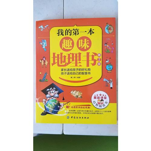 我的及時本趣味地理書（第2版）
