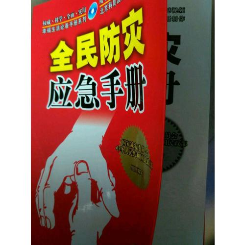 全民防災應急手冊