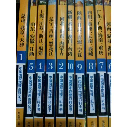 中國國家地理百科全書（共10冊）