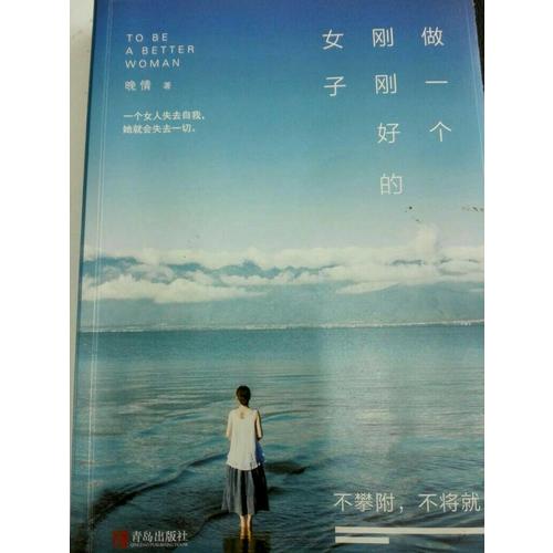 做一個剛剛好的女子：不攀附，不將就