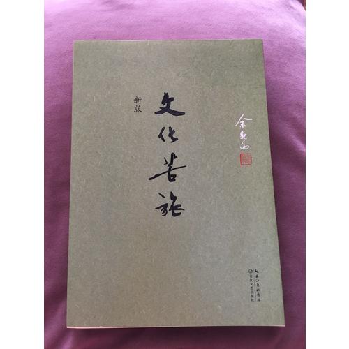 文化苦旅·新版