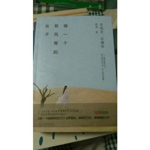 做一個有風骨的女子：不迎合，不媚俗