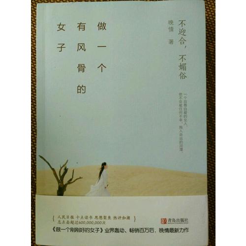 做一個有風骨的女子：不迎合，不媚俗