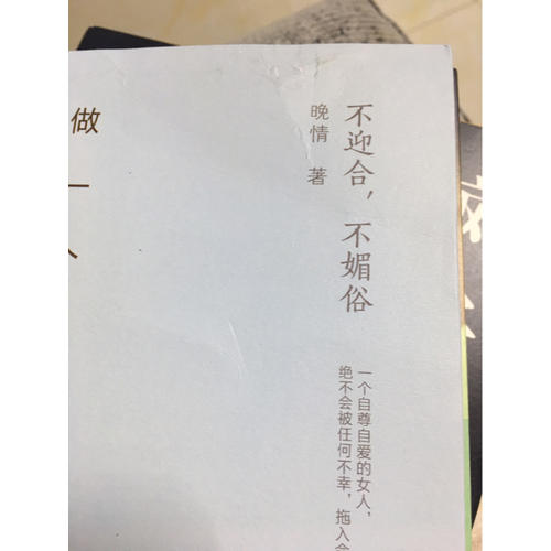 做一個有風骨的女子：不迎合，不媚俗