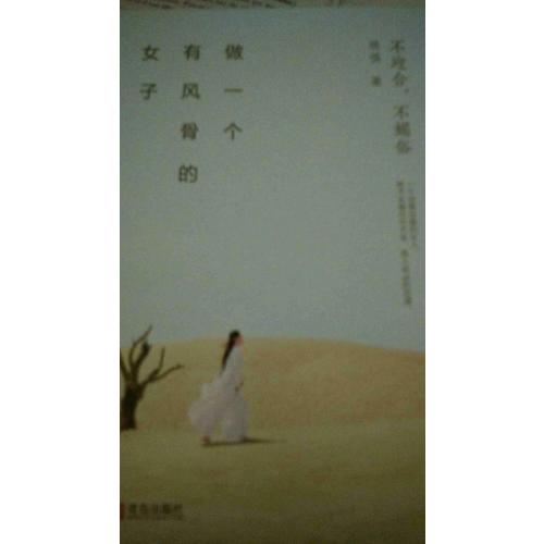 做一個有風骨的女子：不迎合，不媚俗