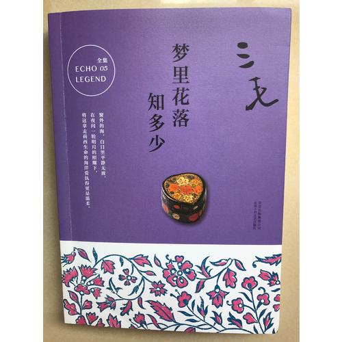三毛全集05：夢(mèng)里花落知多少