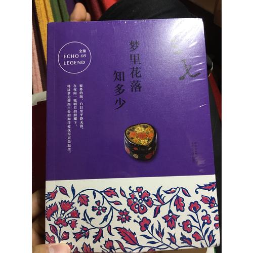 三毛全集05：夢(mèng)里花落知多少