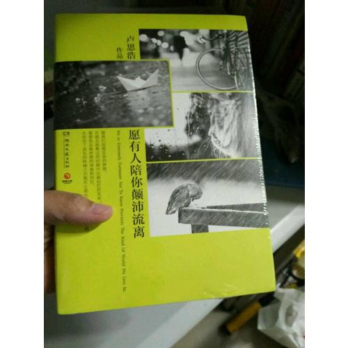 愿有人陪你顛沛流離