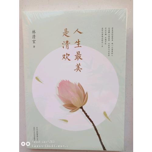 人生最美是清歡