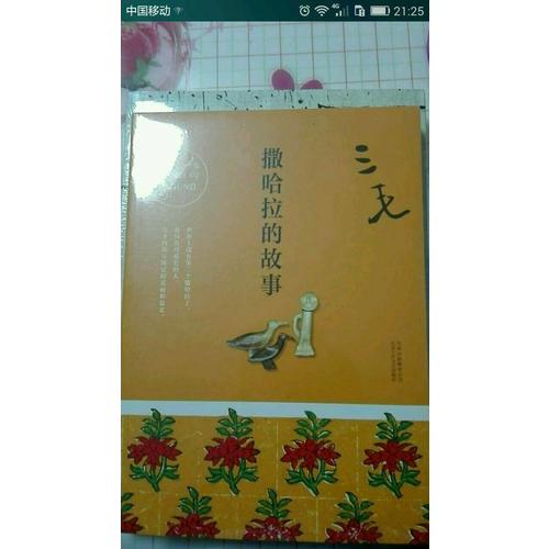 三毛全集02：撒哈拉的故事
