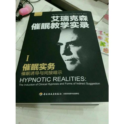 萬千心理·催眠實務：催眠誘導與間接暗示