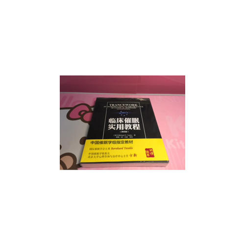 萬千心理·臨床催眠實用教程（第四版）
