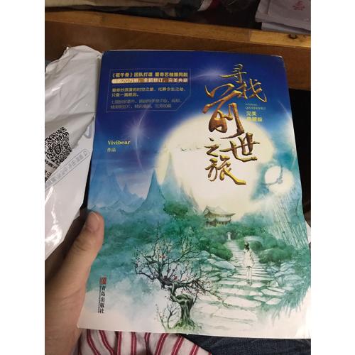尋找前世之旅·典藏版（共2冊）