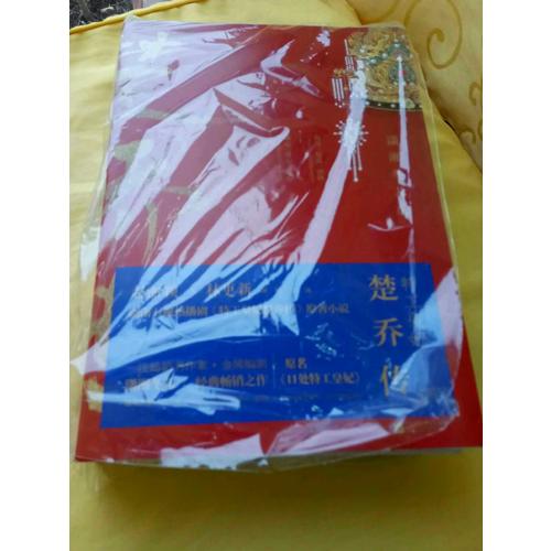 特工皇妃楚喬傳