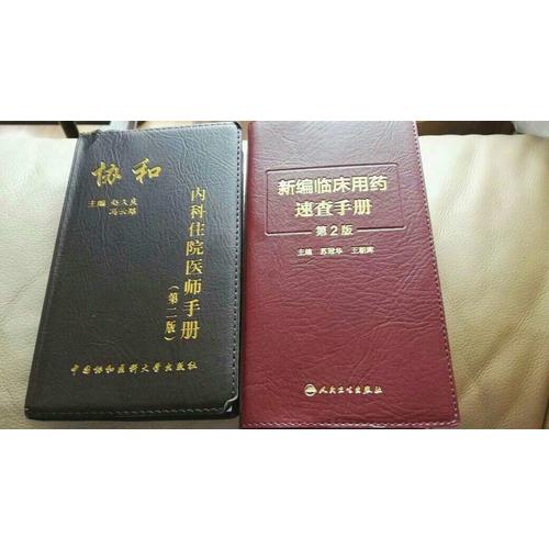 新編臨床用藥速查手冊（第2版）