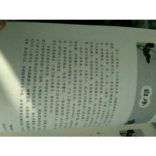 老中醫四十年懸壺手記：濟世良方