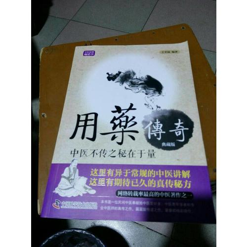 用藥傳奇·中醫(yī)不傳之秘在于量
