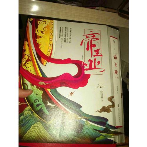 帝王業(yè)（典藏版）（全二冊）