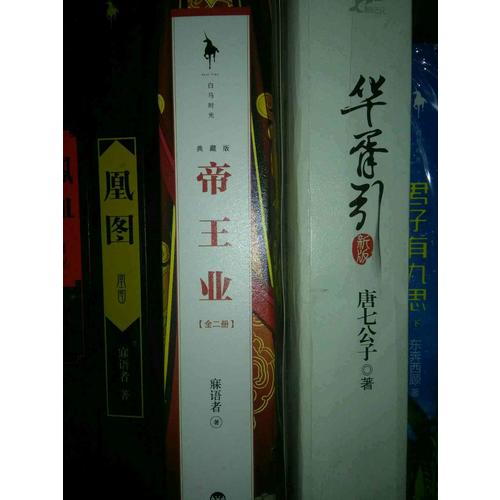 帝王業(yè)（典藏版）（全二冊）