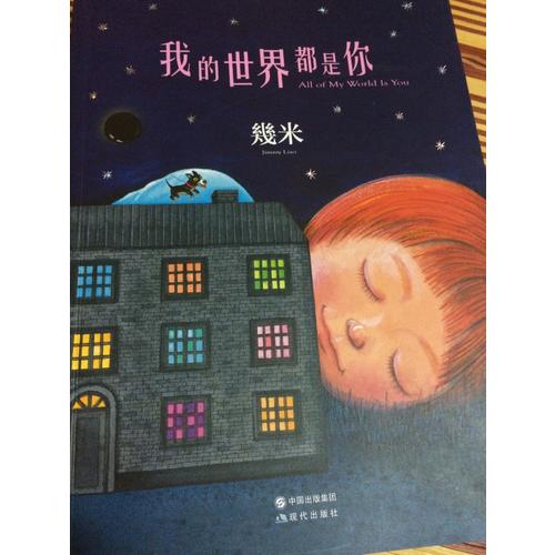 我的世界都是你（平裝）