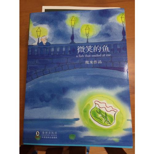 微笑的魚