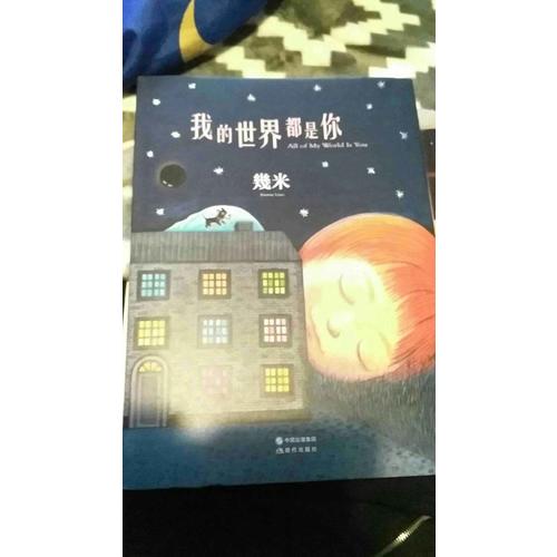 我的世界都是你（精裝）