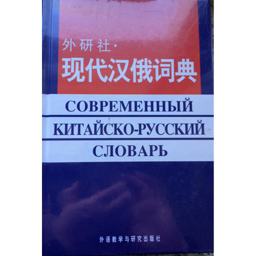 外研社現代漢俄詞典