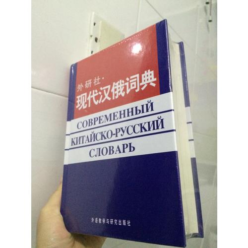外研社現代漢俄詞典