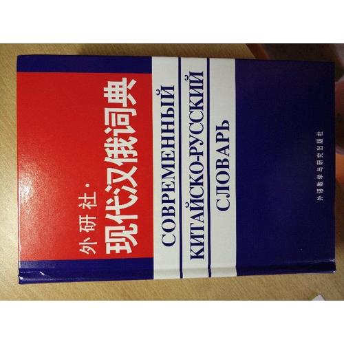 外研社現代漢俄詞典