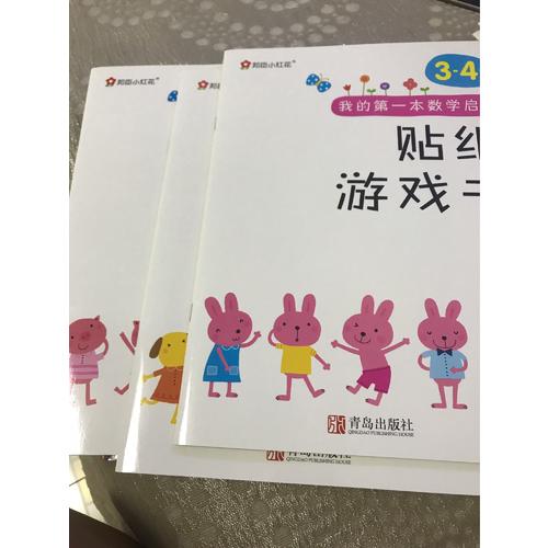 邦臣小紅花·我的及時本數(shù)學(xué)啟蒙貼紙游戲書(3～4歲 全6冊）