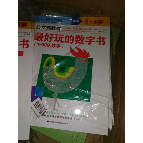 公文式教育：動腦又好玩的數字書系列（全4冊）（3-5歲）