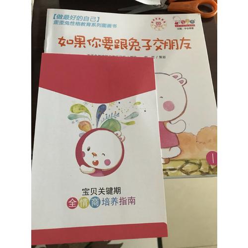做好的自己·歪歪兔性格教育系列圖畫書（全10冊）