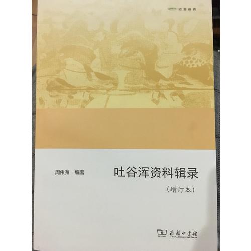 吐谷渾資料輯錄（增訂本）