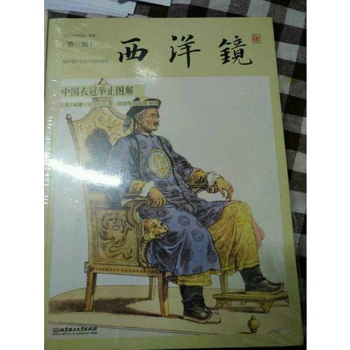 西洋鏡：中國衣冠舉止圖解