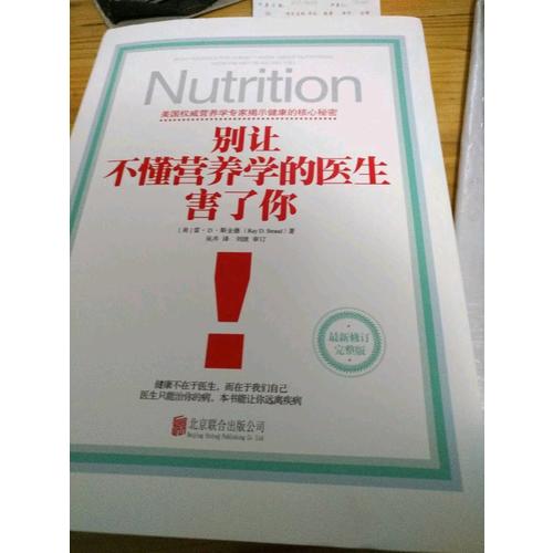 別讓不懂營養(yǎng)學的醫(yī)生害了你（精裝修訂版）