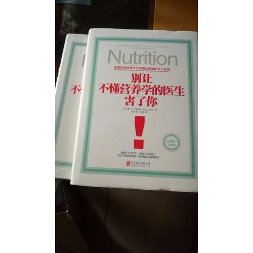 別讓不懂營養(yǎng)學的醫(yī)生害了你（精裝修訂版）