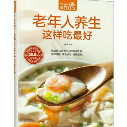 老年人養(yǎng)生這樣吃好
