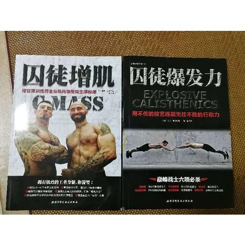 囚徒增肌：用自重訓練將全身肌肉塊推向生理極限