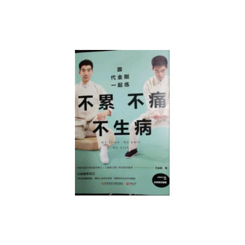 跟代金剛一起練：不累不痛不生病