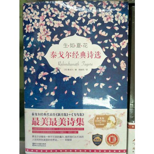 生如夏花：泰戈爾經典詩選(全彩插圖雙語珍藏版)