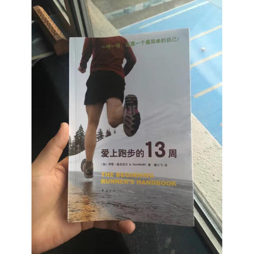 愛(ài)上跑步的13周