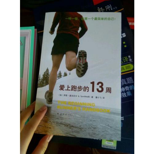 愛(ài)上跑步的13周