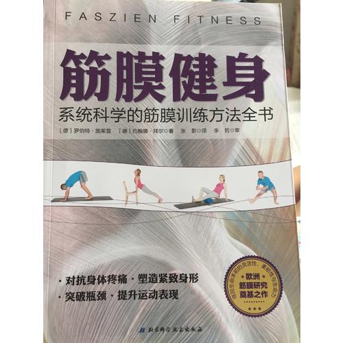 筋膜健身：系統(tǒng)科學(xué)的筋膜訓(xùn)練方法全書