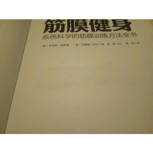 筋膜健身：系統(tǒng)科學(xué)的筋膜訓(xùn)練方法全書