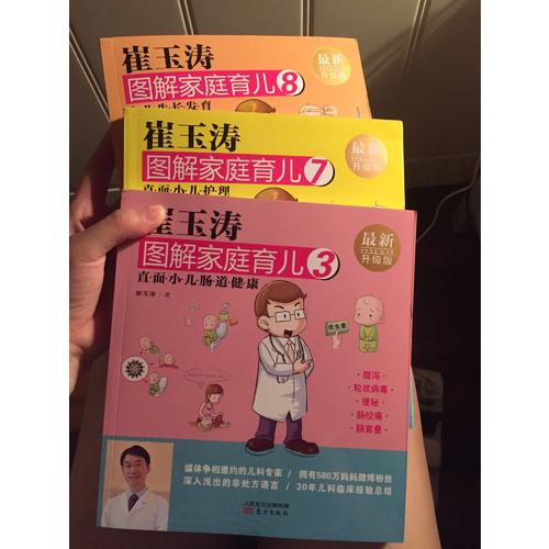 崔玉濤圖解家庭育兒8（近期升級(jí)版）：小兒生長(zhǎng)發(fā)育