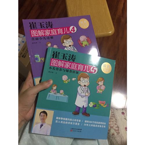 崔玉濤圖解家庭育兒5（近期升級版）：小兒營養(yǎng)與輔食添加