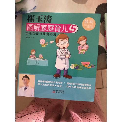 崔玉濤圖解家庭育兒5（近期升級版）：小兒營養(yǎng)與輔食添加