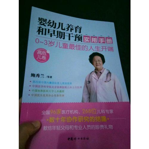 嬰幼兒養(yǎng)育和早期干預實用手冊（高危兒卷）